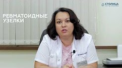 Ревматоидный артрит - что это и как лечить