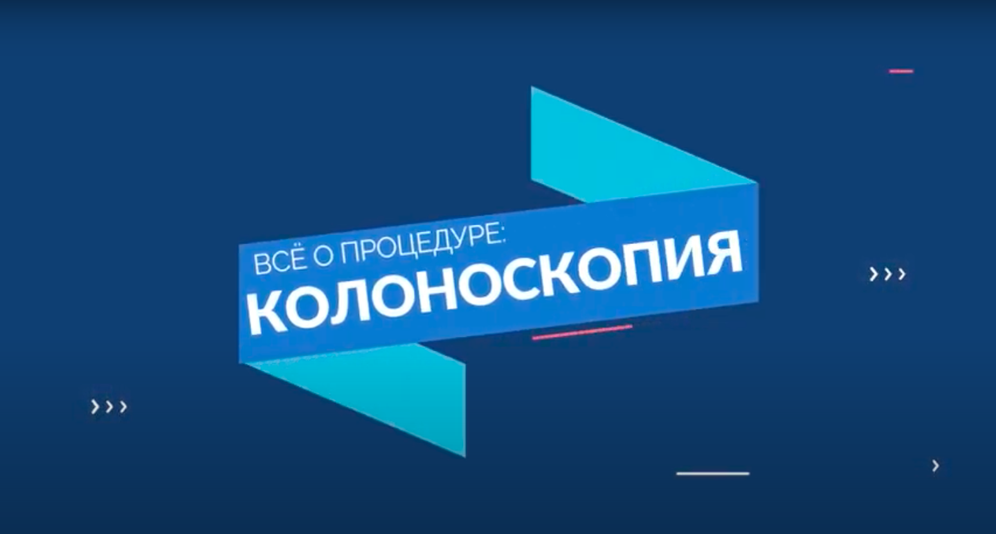 Колоноскопия