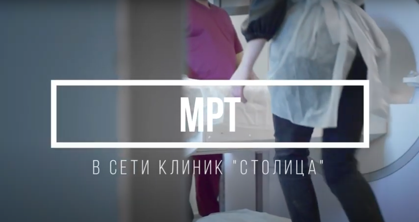 Магнитно-резонансная томография (МРТ) в сети клиник "Столица"