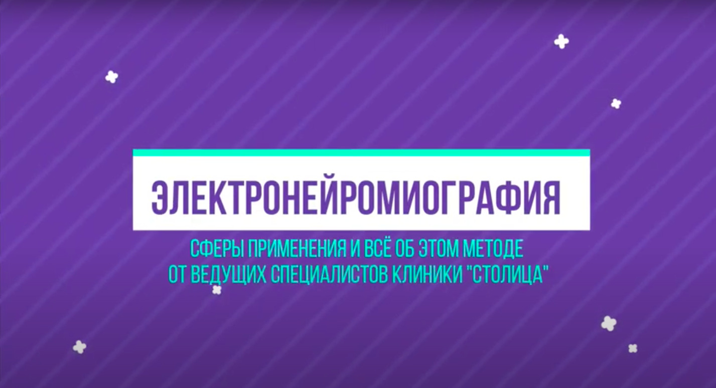 Электронейромиография