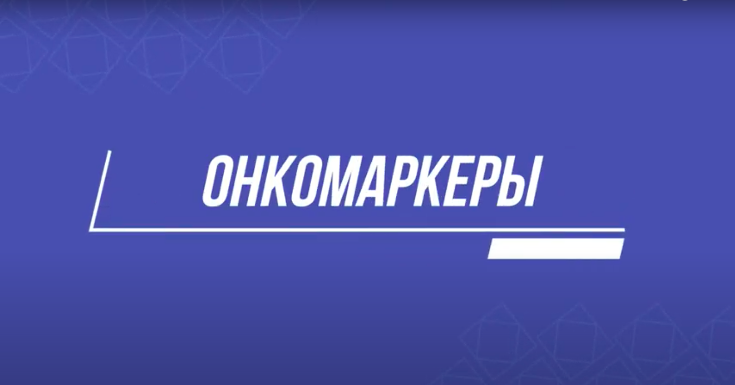 Онкомаркеры