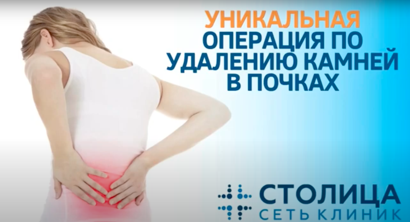 Удаление камней в почках: современные методы