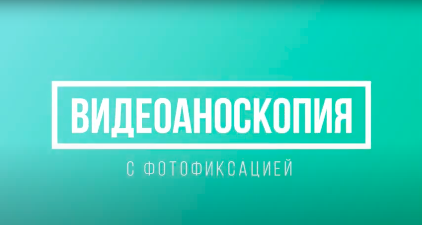 Видеоаноскопия с фотофиксацией
