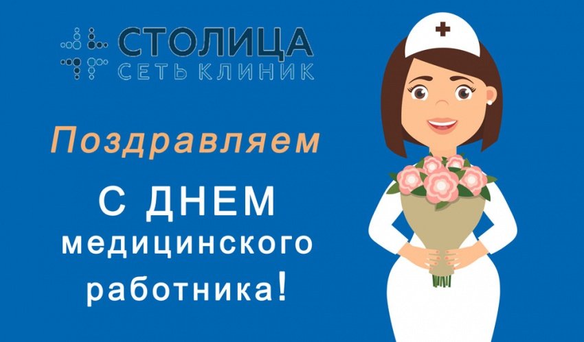 Поздравляем с Днем медицинского работника!. Новости сети клиник Столица