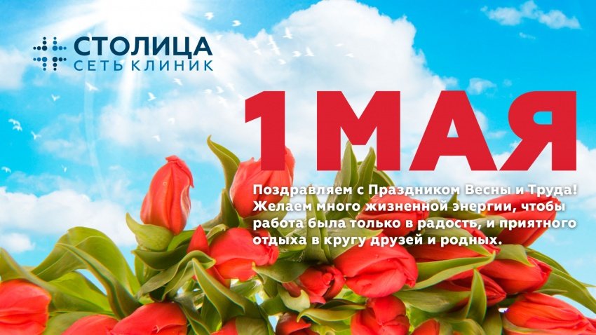 Поздравляем с праздником весны и труда!. Новости сети клиник Столица