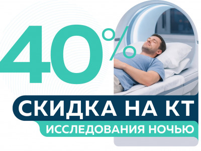 Скидка 40% на КТ исследования ночью