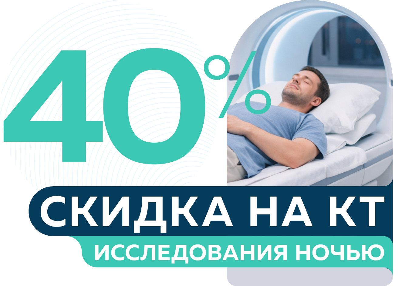 Скидка 40% на КТ исследования ночью