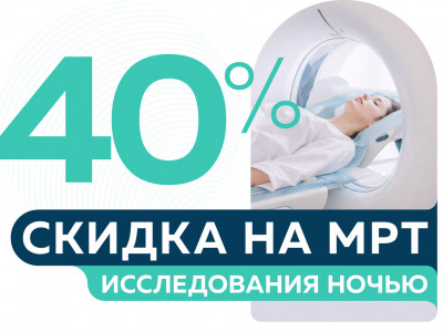 Скидка 40% на МРТ исследования ночью