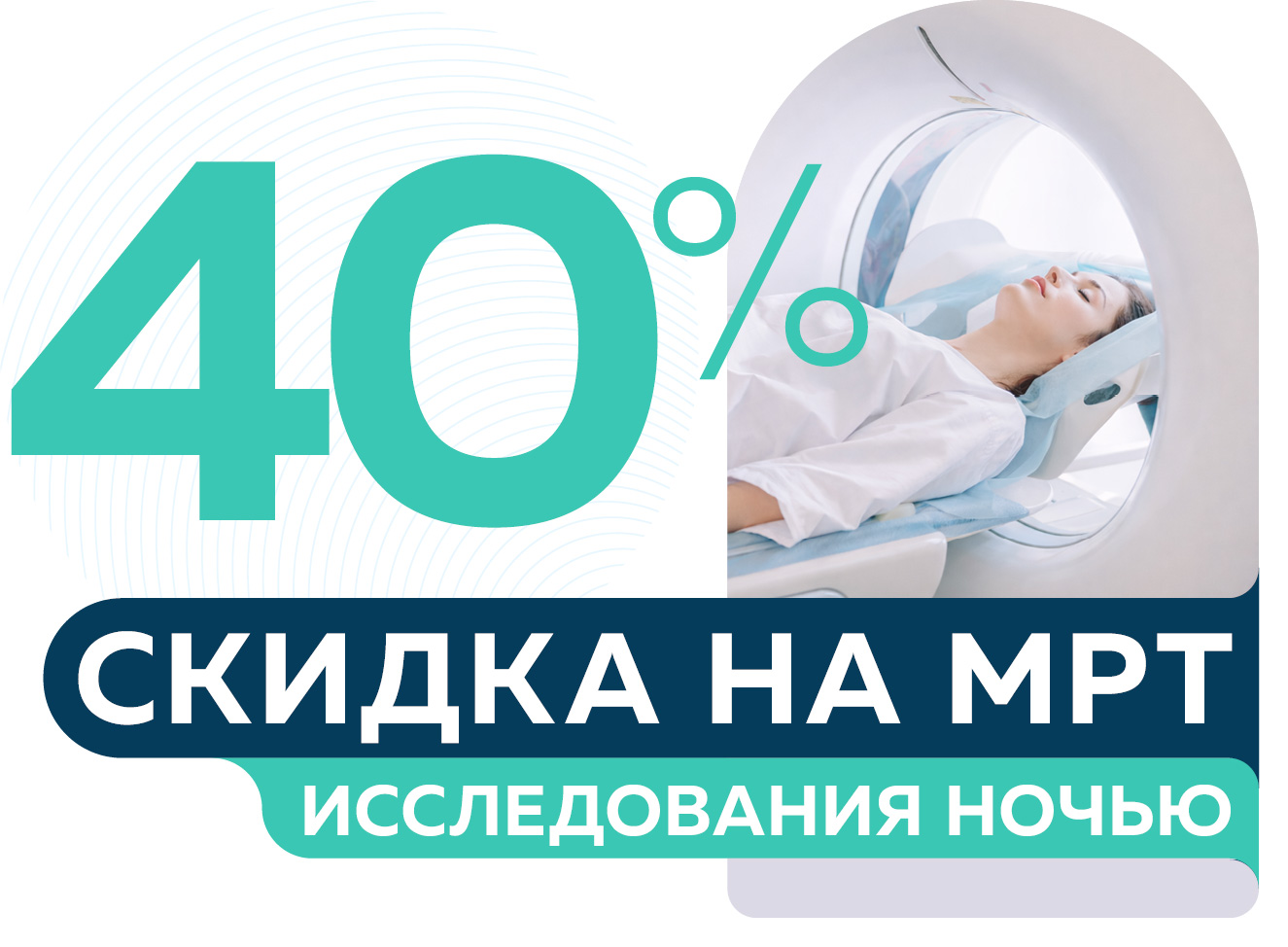 Скидка 40% на МРТ исследования ночью