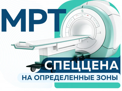 СПЕЦЦЕНА от 4100 руб. на МРТ исследования