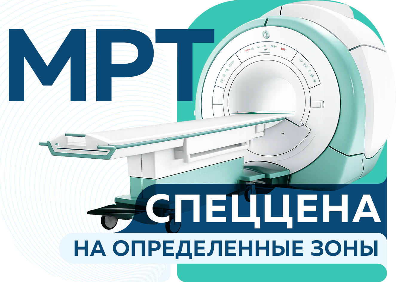 СПЕЦЦЕНА от 4100 руб. на МРТ исследования