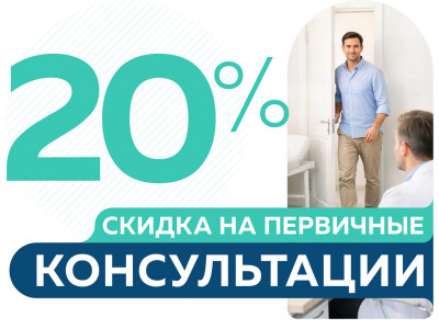Скидка 20% на консультации специалистов