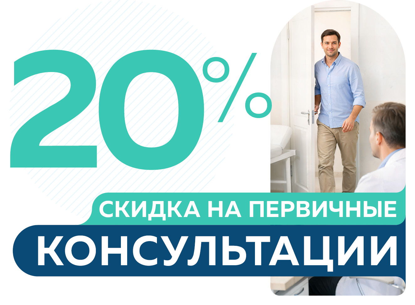Скидка 20% на консультации специалистов