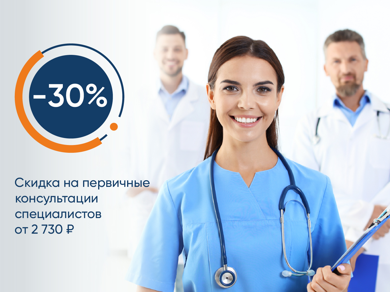 Скидка 30% на первичные консультации специалистов от 2730 руб.