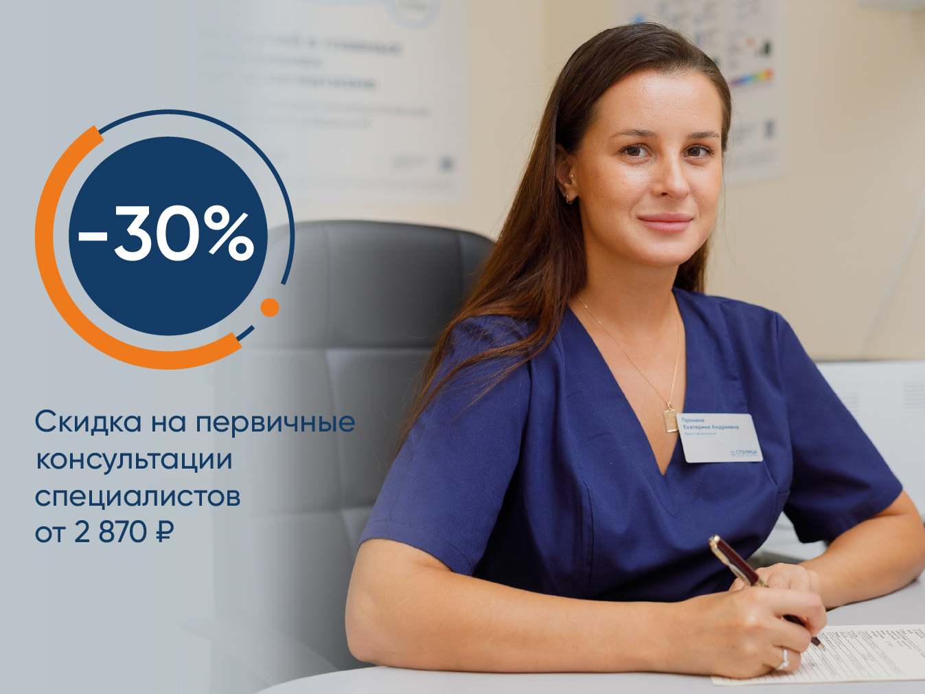 Скидка 30% на первичные консультации специалистов от 2870 руб.