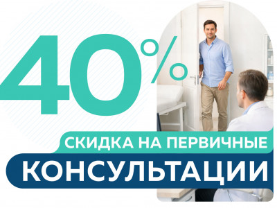 Скидка 40% на консультации специалистов