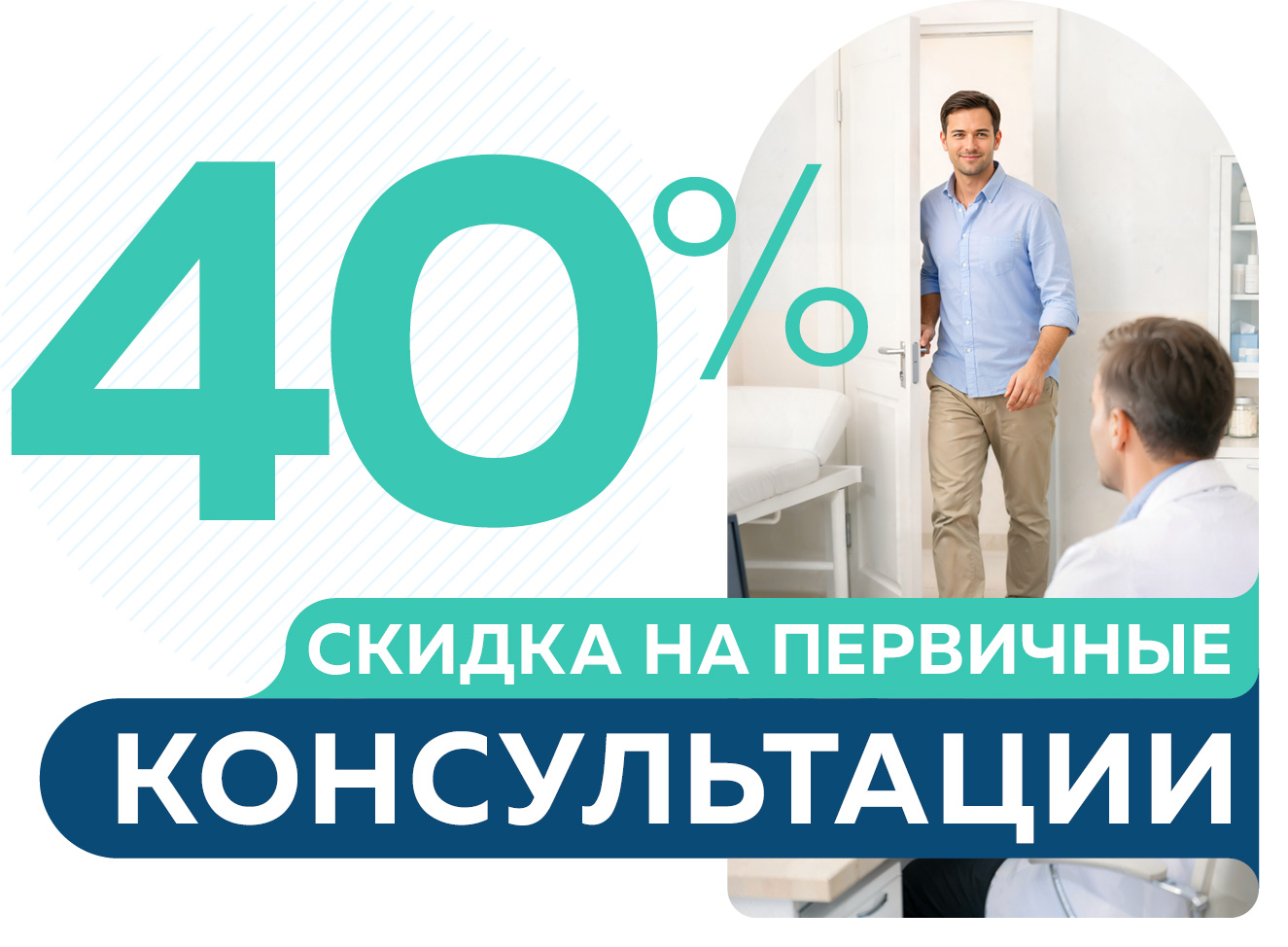 Скидка 40% на консультации специалистов