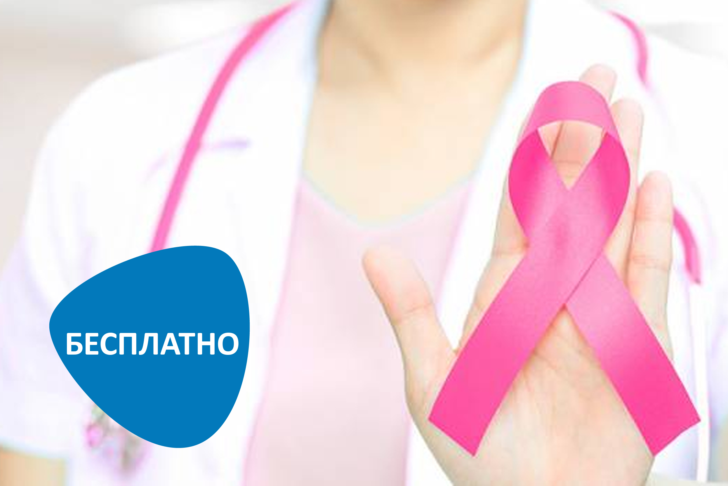 Бесплатная консультация маммолога-онколога по вопросам рака молочной железы в Москве