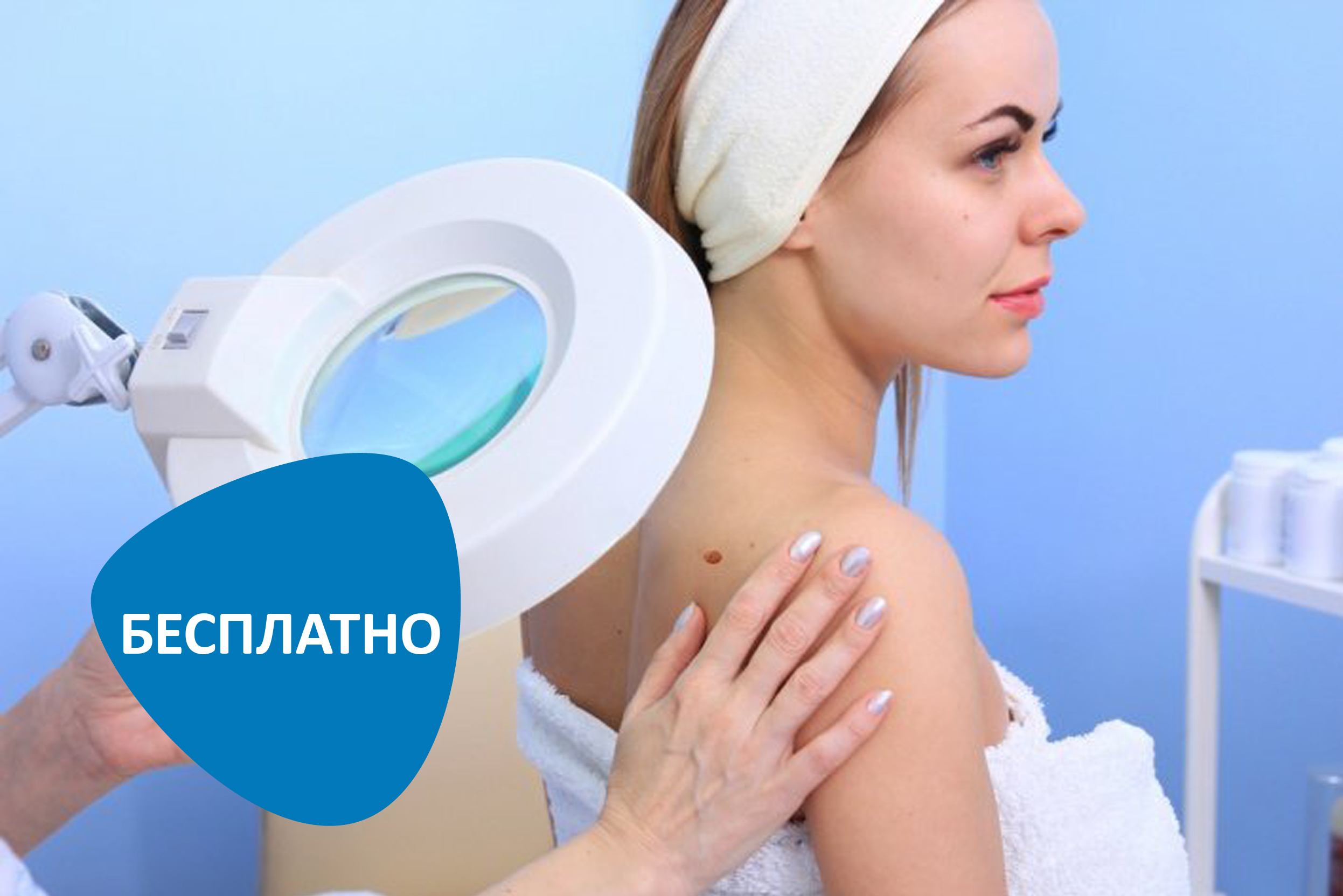 Бесплатная консультация дерматоонколога по вопросам рака кожи в Москве