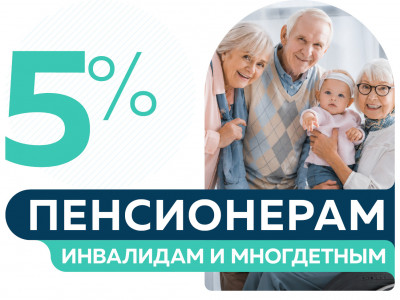 Скидка пенсионерам, инвалидам и членам многодетных семей