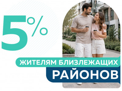5% скидка жителям близлежащих районов