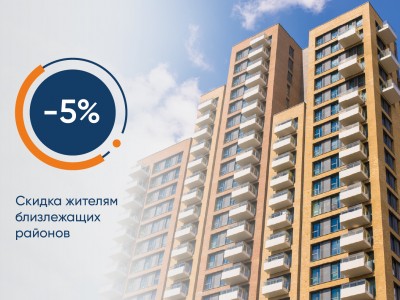 5% скидка жителям близлежащих районов