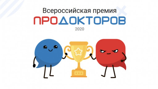 Победа врачей сети клиник «Столица» в Первой всероссийской премии ПроДокторов