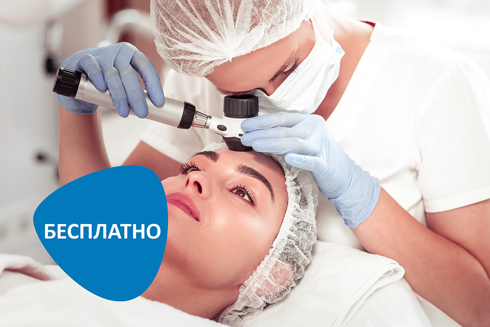 Бесплатная консультация при дерматологических процедурах (акция не действует)