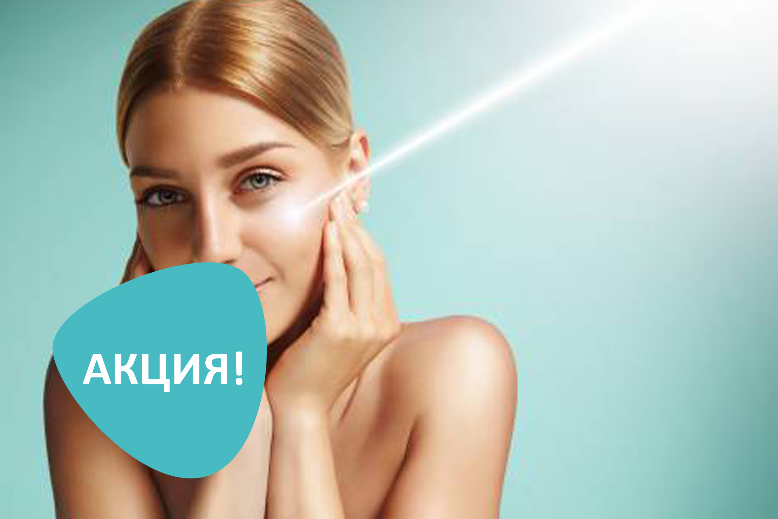 Лазерная косметология с 30% скидкой! (акция не действует)