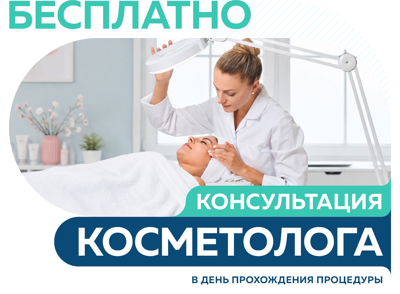 Бесплатная консультация косметолога в день прохождения процедуры