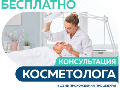 Бесплатная консультация косметолога в день прохождения процедуры