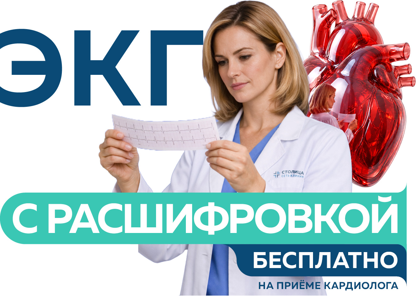 Комплексный подход в кардиологии – ЭКГ с расшифровкой бесплатно (Акция завершена)