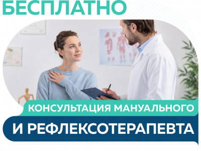 Бесплатные первичные консультации мануального и рефлексотерапевта