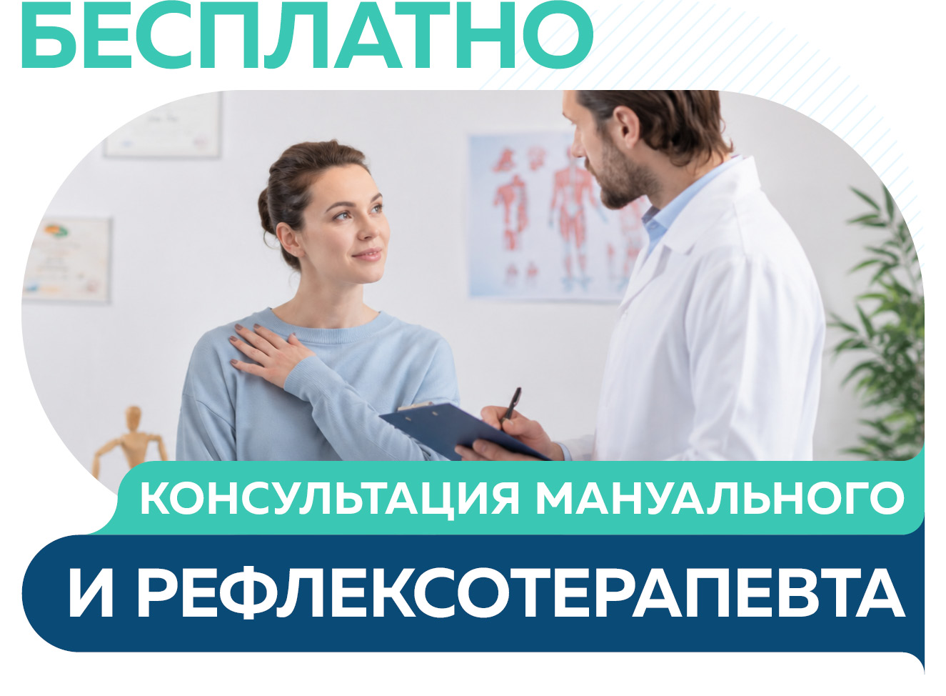 Бесплатные первичные консультации мануального и рефлексотерапевта