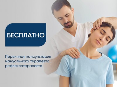 Бесплатные первичные консультации мануального и рефлексотерапевта в день прохождения процедуры