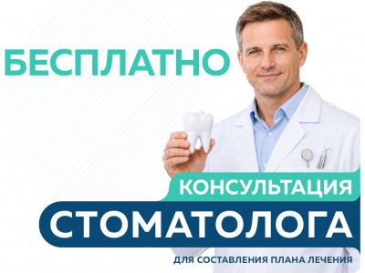 Бесплатная первичная консультация стоматолога для составления плана лечения