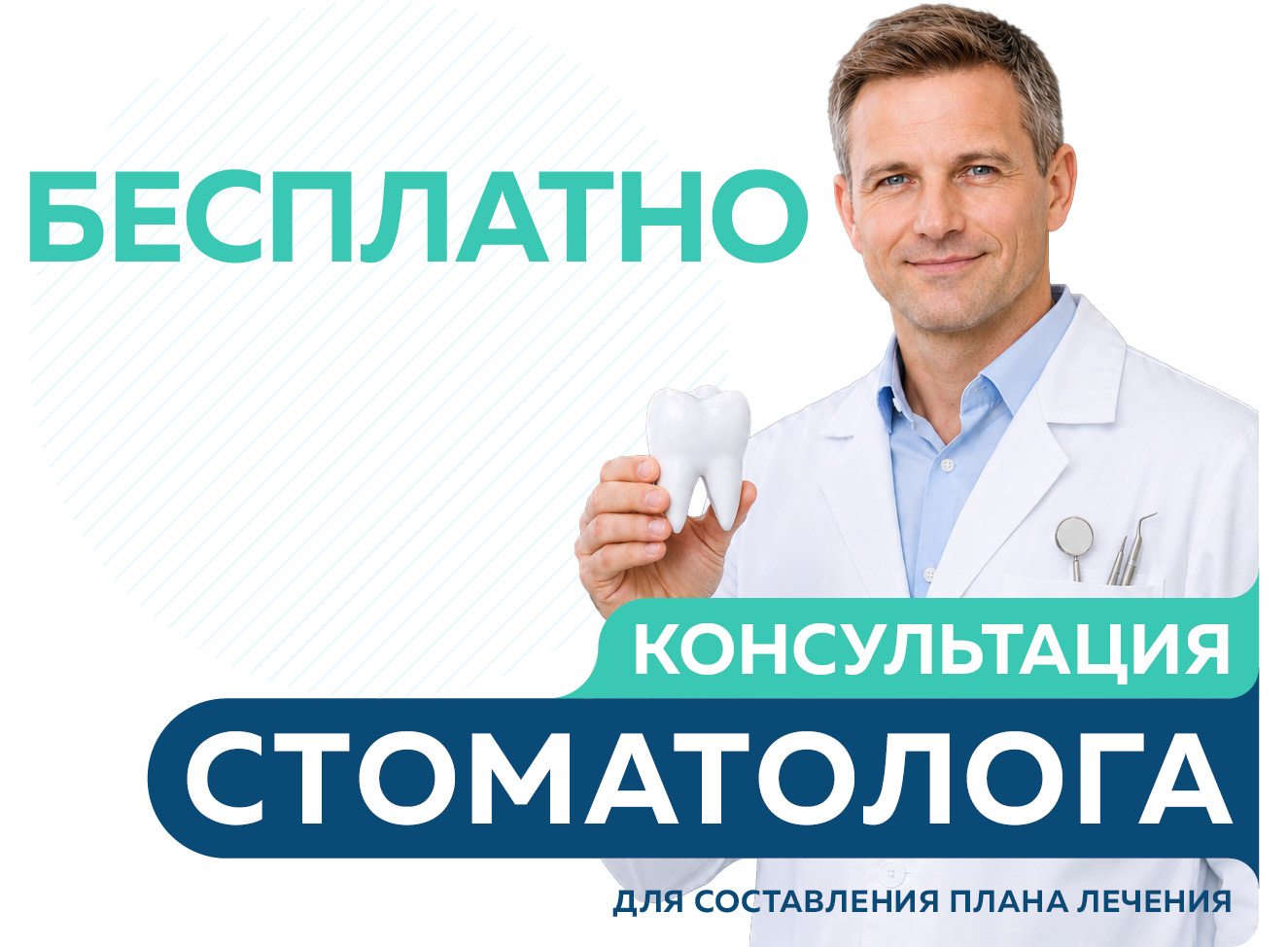Бесплатная первичная консультация стоматолога для составления плана лечения