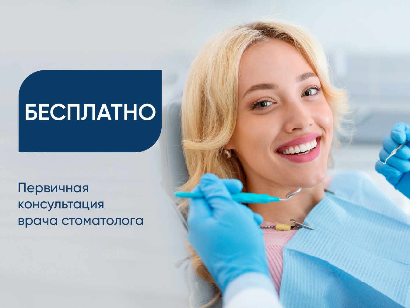 Бесплатная первичная консультация врача стоматолога!