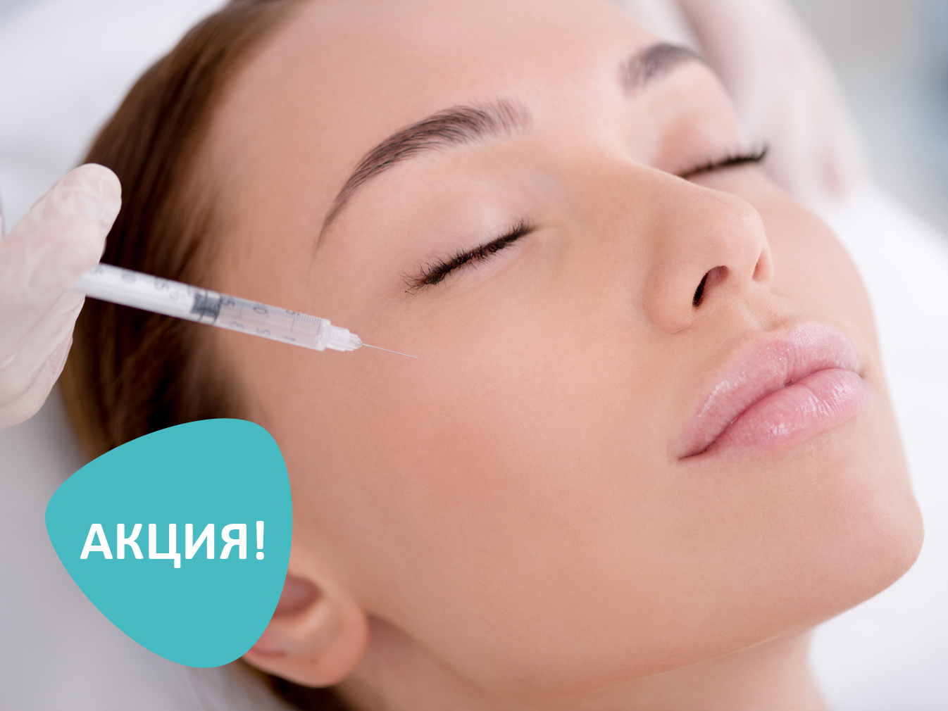 BEAUTY ДНИ! СКИДКА 25% на все инъекционные процедуры в косметологии (акция  не действует)