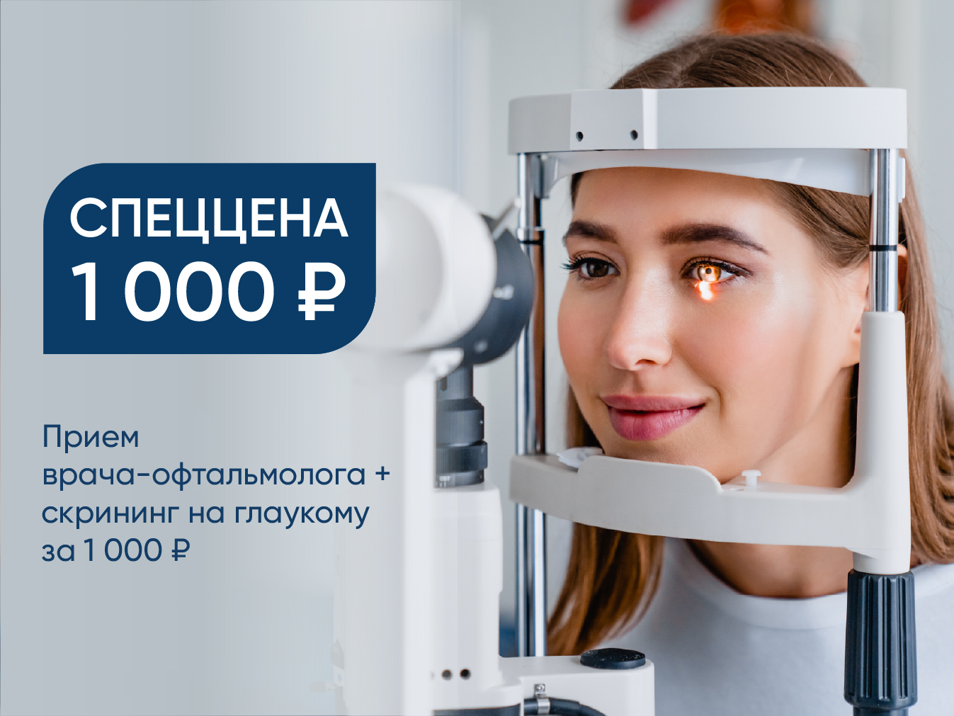 Прием врача-офтальмолога + скрининг на глаукому за 1000 руб.