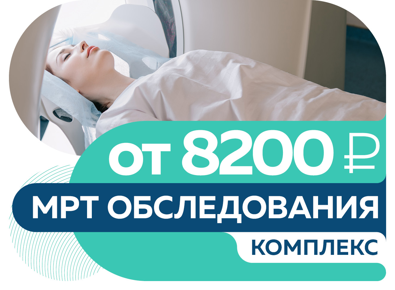 Комплекс обследований МРТ по СПЕЦЦЕНЕ от 8200 руб.