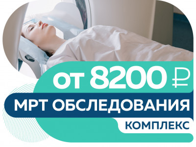 Комплекс обследований МРТ по СПЕЦЦЕНЕ от 8200 руб.