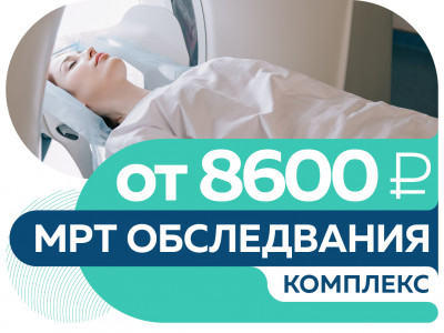 Комплекс обследований МРТ по СПЕЦЦЕНЕ от 8600 руб.