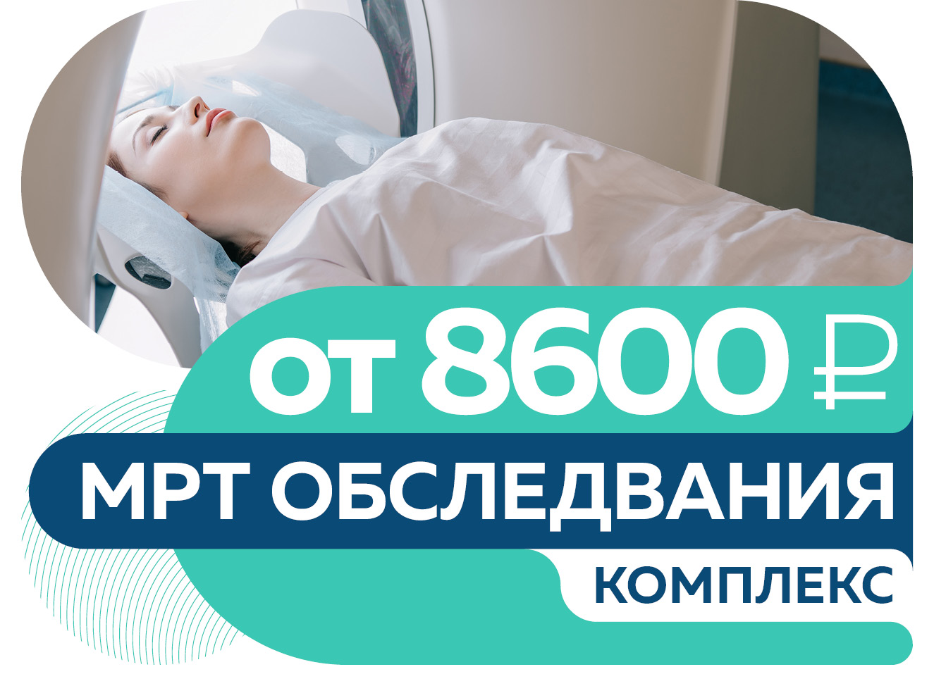 Комплекс обследований МРТ по СПЕЦЦЕНЕ от 8600 руб.