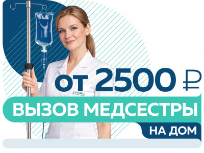 Акции на вызов медсестры на дом