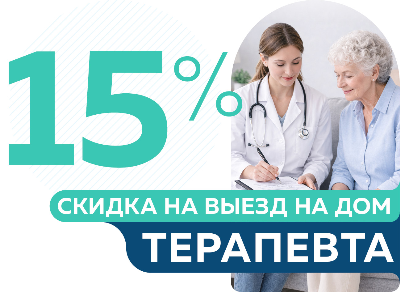 Скидка 15% на выезд терапевта от 5950 руб.