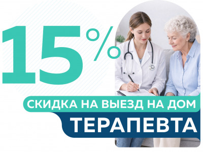 Скидка 15% на выезд терапевта от 5950 руб.