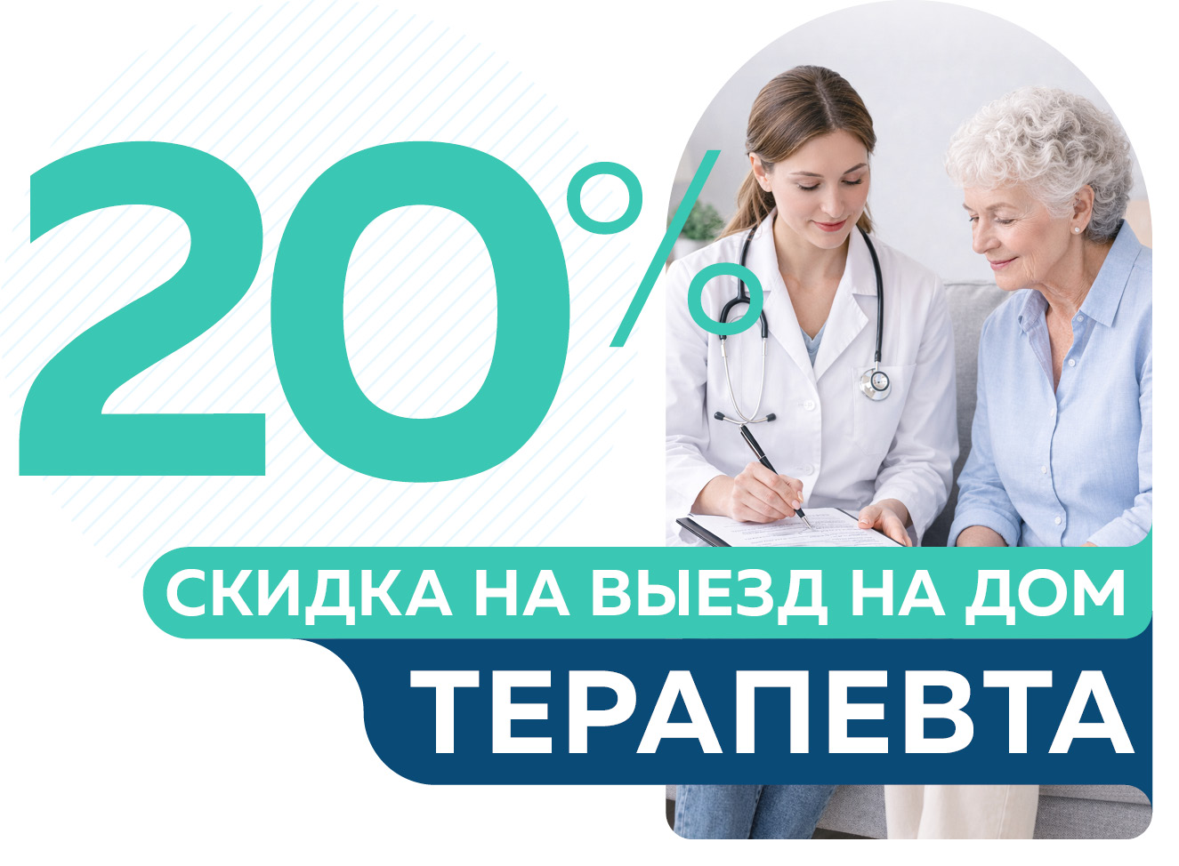 Скидка 20% на выезд терапевта от 5600 руб.