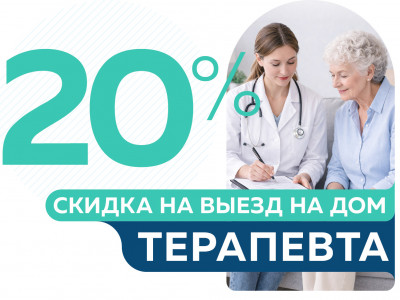 Скидка 20% на выезд терапевта от 5600 руб.