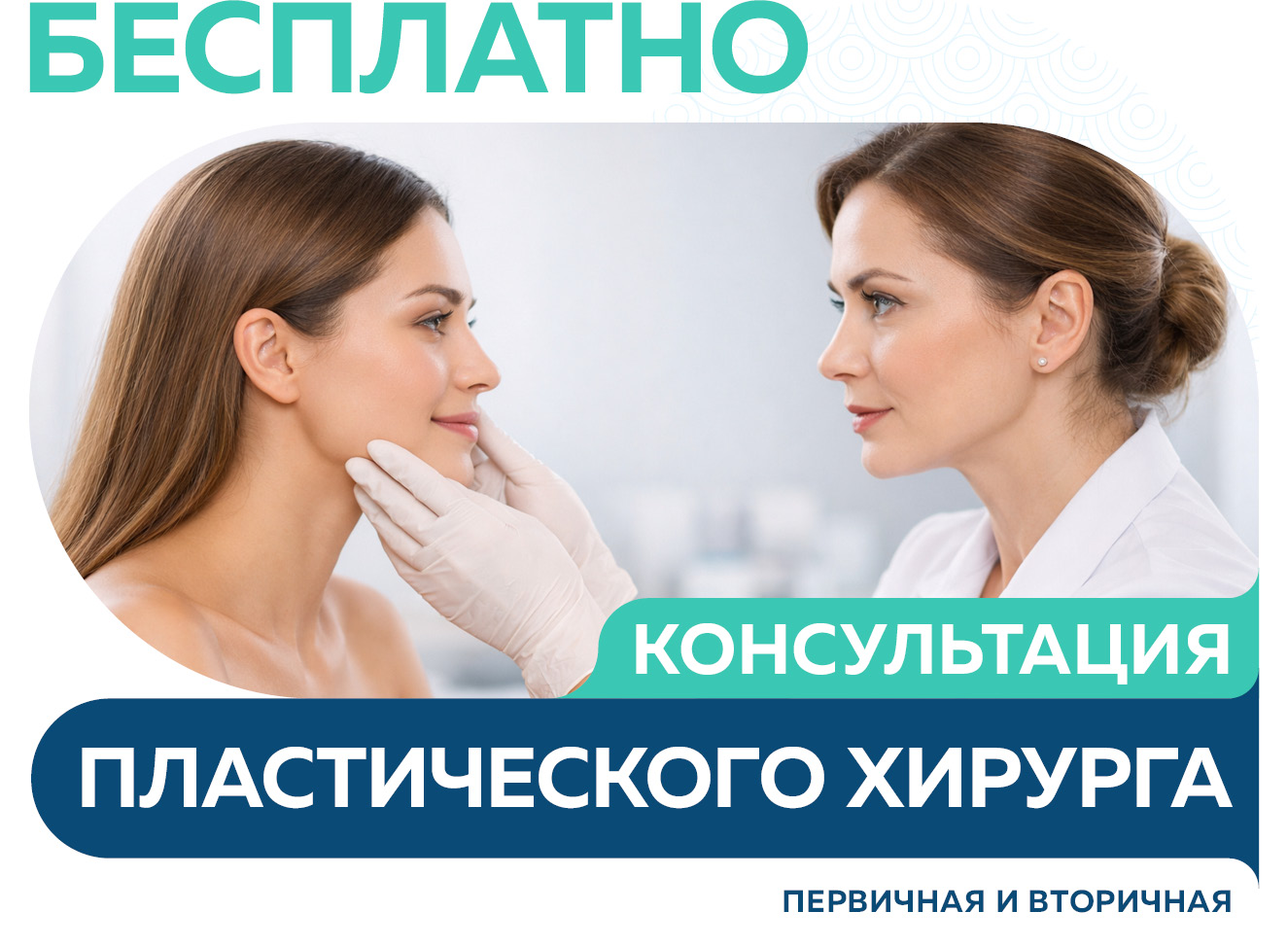 Бесплатная первичная и повторная консультации пластического хирурга
